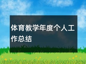 體育教學(xué)年度個人工作總結(jié)