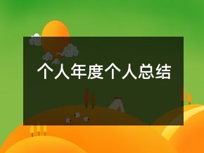 個(gè)人年度個(gè)人總結(jié)