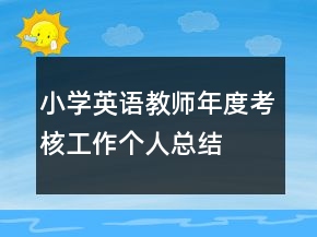 小學(xué)英語教師年度考核工作個人總結(jié)