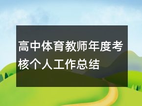 高中體育教師年度考核個(gè)人工作總結(jié)