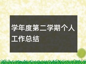 學(xué)年度第二學(xué)期個(gè)人工作總結(jié)