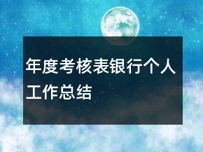 年度考核表銀行個(gè)人工作總結(jié)