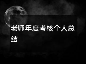 老師年度考核個人總結(jié)