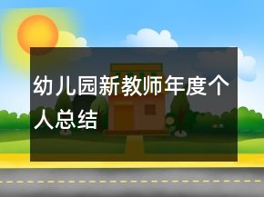 幼兒園新教師年度個人總結(jié)