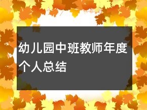幼兒園中班教師年度個人總結