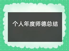 個人年度師德總結(jié)