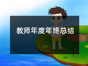 教師年度年終總結(jié)