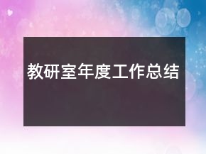 教研室年度工作總結