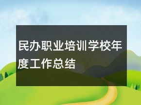 民辦職業(yè)培訓(xùn)學(xué)校年度工作總結(jié)