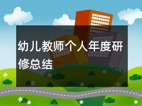 幼兒教師個(gè)人年度研修總結(jié)