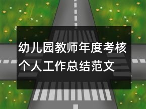 幼兒園教師年度考核個(gè)人工作總結(jié)范文