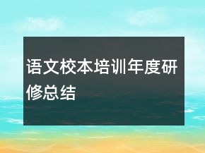 語(yǔ)文校本培訓(xùn)年度研修總結(jié)