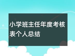 小學(xué)班主任年度考核表個人總結(jié)