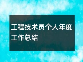 工程技術員個人年度工作總結