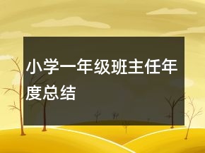 小學一年級班主任年度總結