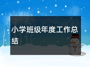 小學(xué)班級(jí)年度工作總結(jié)