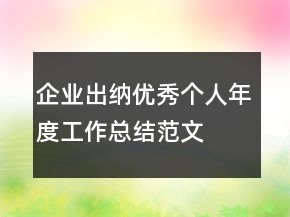企業(yè)出納優(yōu)秀個人年度工作總結(jié)范文