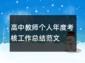 高中教師個(gè)人年度考核工作總結(jié)范文