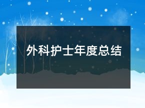 外科護(hù)士年度總結(jié)