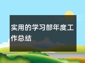 實用的學(xué)習(xí)部年度工作總結(jié)