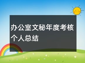 辦公室文秘年度考核個(gè)人總結(jié)