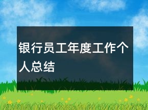 銀行員工年度工作個人總結(jié)