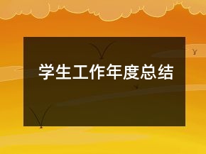 學生工作年度總結(jié)