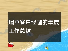 煙草客戶經(jīng)理的年度工作總結(jié)