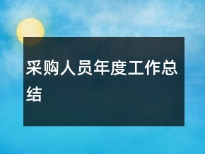 采購人員年度工作總結(jié)