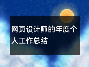 網(wǎng)頁(yè)設(shè)計(jì)師的年度個(gè)人工作總結(jié)