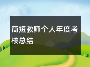 簡短教師個(gè)人年度考核總結(jié)