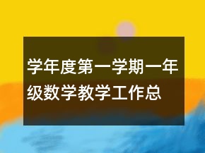 學(xué)年度第一學(xué)期一年級數(shù)學(xué)教學(xué)工作總結(jié)