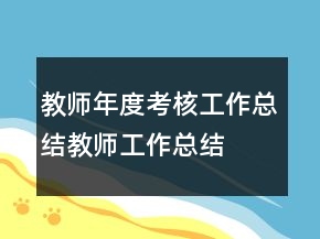 教師年度考核工作總結(jié)教師工作總結(jié)