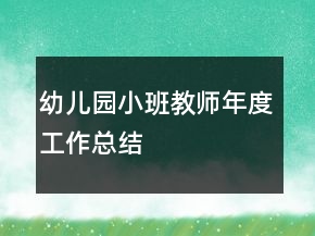 幼兒園小班教師年度工作總結(jié)