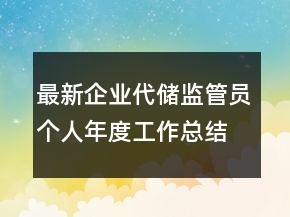 最新企業(yè)代儲監(jiān)管員個人年度工作總結(jié)