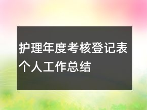 護(hù)理年度考核登記表個(gè)人工作總結(jié)