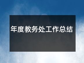 年度教務(wù)處工作總結(jié)