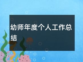 幼師年度個(gè)人工作總結(jié)
