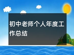 初中老師個(gè)人年度工作總結(jié)