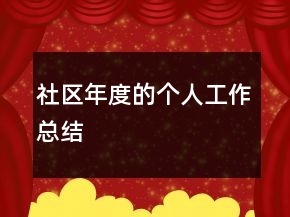 社區(qū)年度的個人工作總結(jié)
