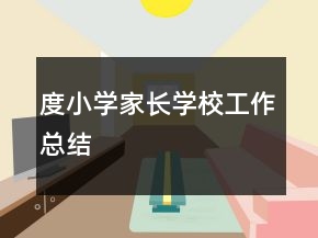 度小學家長學校工作總結