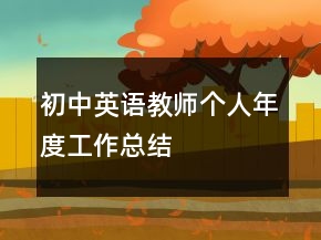 初中英語教師個人年度工作總結