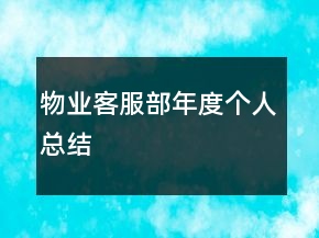 物業(yè)客服部年度個(gè)人總結(jié)