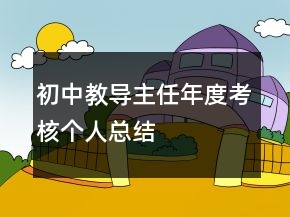 初中教導(dǎo)主任年度考核個(gè)人總結(jié)