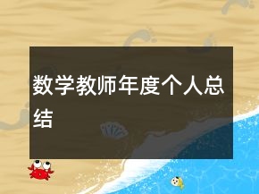 數(shù)學教師年度個人總結