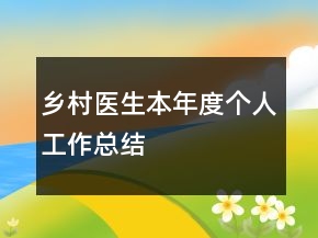 鄉(xiāng)村醫(yī)生本年度個(gè)人工作總結(jié)