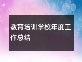 教育培訓(xùn)學(xué)校年度工作總結(jié)