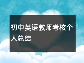 初中英語(yǔ)教師考核個(gè)人總結(jié)