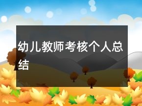 幼兒教師考核個人總結(jié)