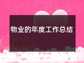 物業(yè)的年度工作總結(jié)